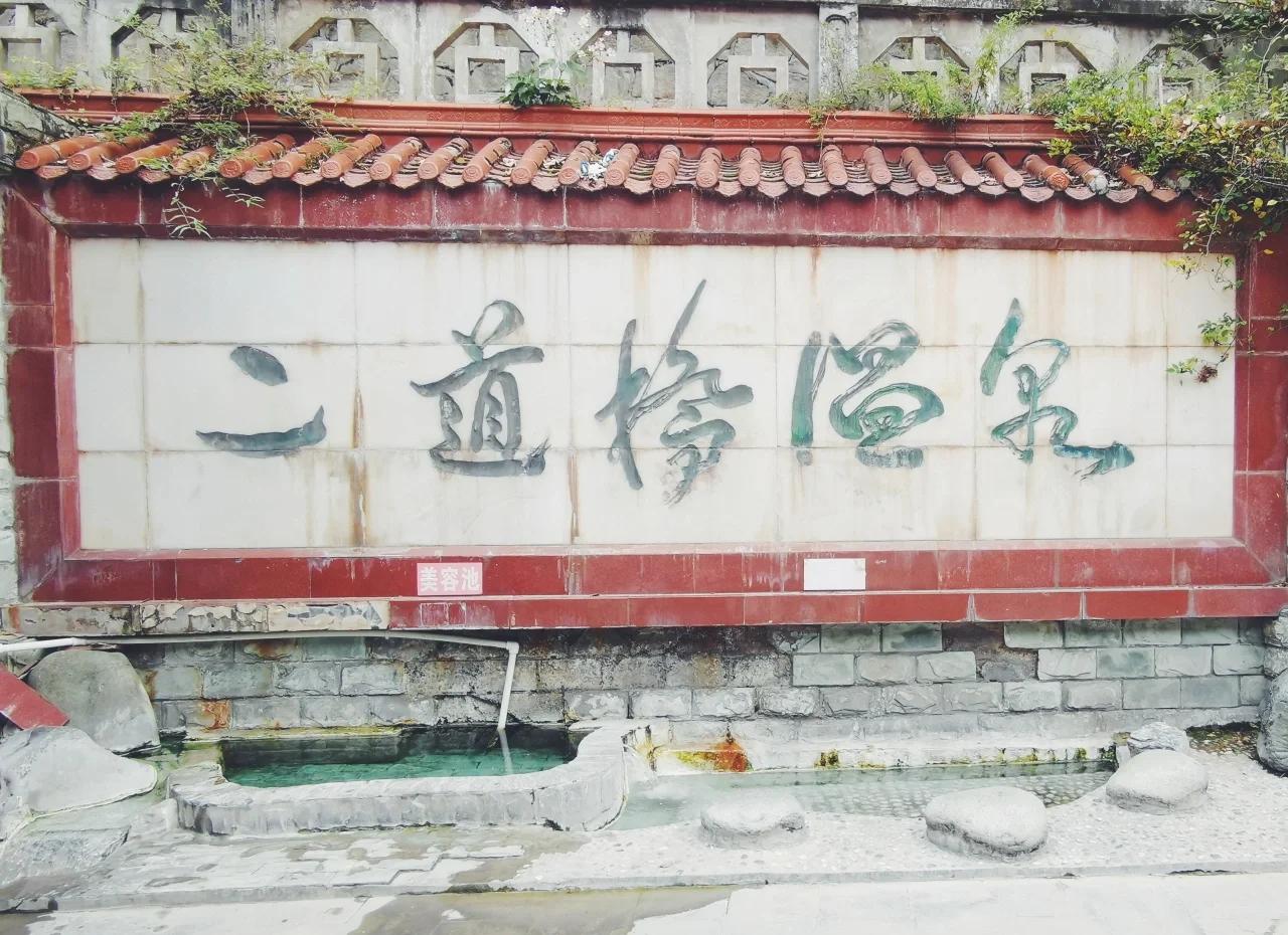 康定二道桥温泉 · 泡汤解乏 参考图 1
