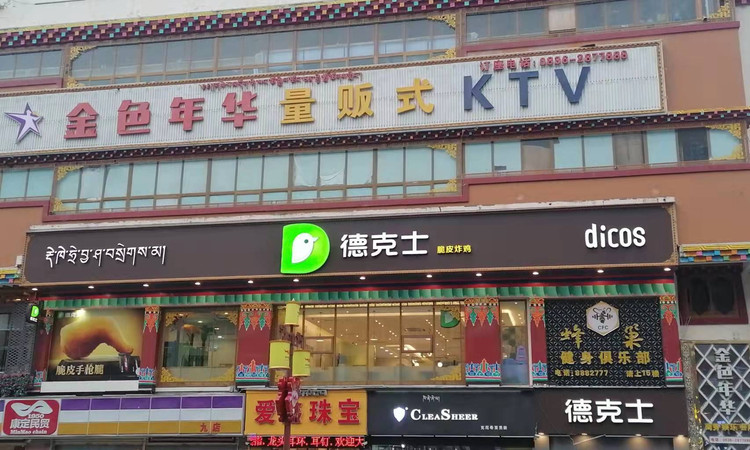 德克士(康定店) 参考图 1